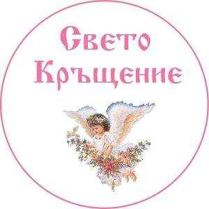 Принт Свето Кръщение 12
